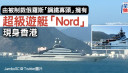 被制裁俄羅斯「鋼鐵寡頭」超級遊艇 現身香港水域