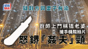 三角錯｜廚師疑妻子有染 屯門菁田邨登門問罪 搶手機阻拍片兼鎅「姦夫」頸被捕