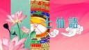 七仙羽 - 房中有房 易惹小三｜七仙語
