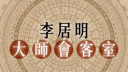 李居明 - 西曆八月八初現黎明曙光｜李居明大師會客室
