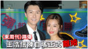 王浩信透過律師辦理手續  正式跟陳自瑤離婚結束11年婚姻
