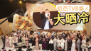 TVB節目巡禮近百藝人大晒冷  《獎門人》宣佈強勢回歸