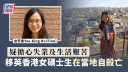 疑擔心失業及生活艱苦 移英香港女碩士生在當地自殺亡