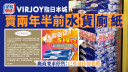 Juicy叮｜日本城被指賣兩年半前「水貨廁紙」 廠商VIRJOY要求停售 日本城指處保質期內
