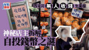 西灣河無人收錢生果檔神秘店主拆解自投錢幣之謎