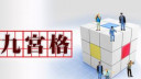 郭志仁 - 間接跟情敵接吻｜九宮格