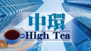 黃麗君 - 奠定50年後不變基礎｜中環High Tea