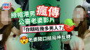 綠帽港男公審老婆影片瘋傳 「你瞓咗幾多男人？」老婆開口結局神反轉｜Juicy叮