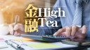 陸羽仁 - 渣打賣產股價照插｜金融High Tea