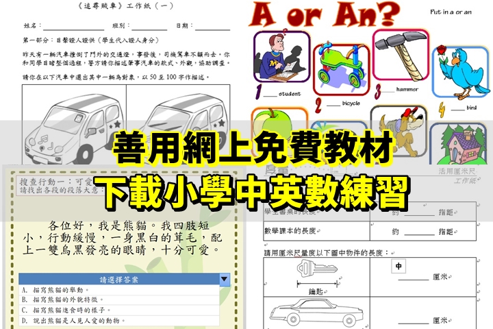 小學測考季節 善用網上免費教材下載小學中英數練習 星島日報