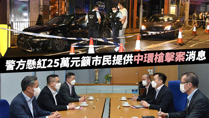 警方懸紅25萬元 籲市民提供中環槍擊案消息 時事台 香港高登討論區 3844