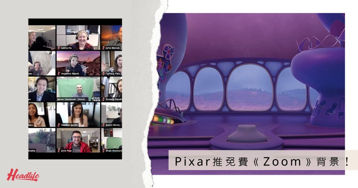 Pixar免費提供 Zoom 背景 星島日報