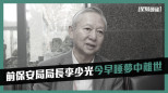 保安局前局長李少光今早睡夢中離世 終年73歲