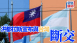 洪都拉斯宣布與台灣斷交 蔡英文：不會和大陸進行無意義的金錢外交競逐