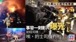 有片｜北大嶼的士陷火海  途經司機：唉，的士司機冇啦！
