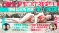 頭條獨家丨羅曼菲獲火火教冧仔秘技 《瘋火》主持閒時愛分享性經驗