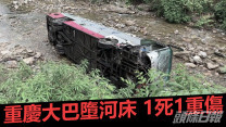 20人重慶大巴墮河床 1死1重傷