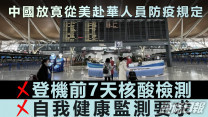 中國放寛從美赴華人員防疫規定 包括不用登機前7天核酸檢測