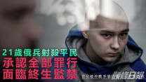 俄烏局勢|烏克蘭審判首名戰犯 21歲俄士兵承認槍殺六旬平民