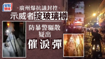 疑不滿封控 廣州民眾向警擲玻璃瓶 警放催淚彈驅散