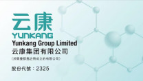 新股資訊 | 雲康集團 (2325) 首日上市收8.5元 CLSI醫療業務的中國唯一執行夥伴