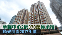 低價成交|全輝中心2房370萬獲承接 時光倒流2017年價