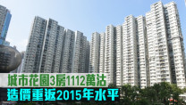 低市價成交|城市花園3房1112萬沽 造價重返2015年水平