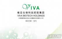 【1873】維亞生物投資孵化公司協助平台增加新抗體
