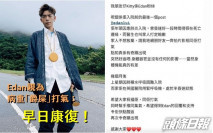 Edan越洋為病重爵屎打氣 希望對方奇蹟蘇醒康復