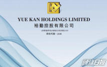 【新股速遞】裕勤控股下周一掛牌 暗盤升31.11% 收報0.295元