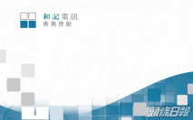 【215】和電中期盈利降79%至3100萬 連特息派22.08仙