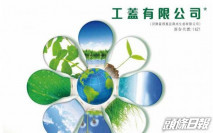 【1421】工蓋有限公司料2021財年虧損減少