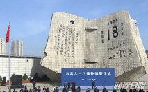 九一八事變90周年 瀋陽舉行撞鐘鳴警儀式