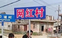 廣西「網紅村」引關注 當地政府:已摘掉招牌