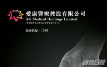 【1789】愛康醫療料中期淨溢利按年跌約35%