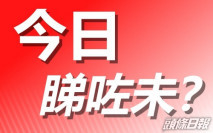 今日睇咗未? 搭巴士摷不到八達通 好心乘客幫嘟卡後落車//岑敖暉與前主播余思朗正式簽字結婚