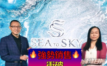 SEA TO SKY累沽逾1050伙