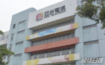 亞洲電視數碼媒體再遭債權人入稟申請清盤