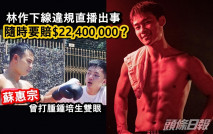 林作下線違規直播賽事 鍾培生一度想追討逾2千萬賠償