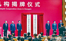 橫琴合作區管理機構揭牌