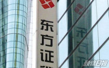 【3958】東方證券上半年錄盈利27億元人民幣升近77%