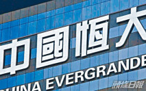 恒大債權人聘顧問應對違約
