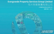 【新股速遞】恒大物業明掛牌 暗盤跌0.34% 收報8.77元