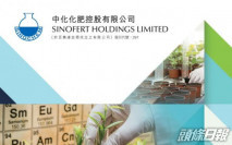 中化化肥297|首9個月營業額按年增8%