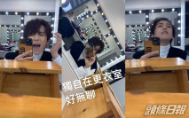 獨自在更衣室嗌悶 姜濤表現慾大發自拍High爆片