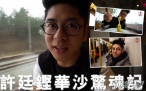 上載去年波蘭遊vlog獲網民大讚 許廷鏗曾被陌生大隻男嚇親