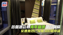 首個酒店轉青年宿舍項目開幕 青聯楊政龍指反應熱烈：已接300個申請