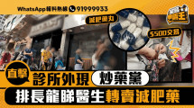 星島申訴王｜直擊診所外現炒藥黨 排長龍睇醫生轉賣減肥藥