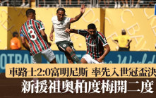 世冠盃│車路士2:0富明尼斯入決賽 新援祖奧柏度梅開二度(有入球片段)
