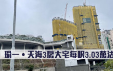 新盤成交｜瑜一•天海3房大宅每呎3.03萬沽